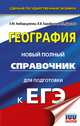 ЕГЭ. География. Новый полный справочник для подготовки к ЕГЭ, Амбарцумова Элеонора Мкртычевна, Дюкова Светлана Евгеньевна, Барабанов Вадим Владимирович 
