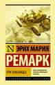Три товарища, Ремарк Эрих Мария 