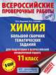 Химия. Большой сборник тренировочных вариантов проверочных работ для подготовки к ВПР. 11 класс, Медведев Юрий Николаевич, Саулевич Филипп Александрович 