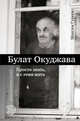 Булат Окуджава. Просто знать, и с этим жить, Гуреев Максим Александрович 