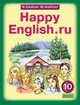 Английский язык. Счастливый английский.ру / Happy English.ru. Учебник 10 класс.Учебник для ССУЗов, Кауфман Клара Исааковна, Кауфман Марианна Юрьевна 