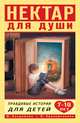 Нектар для души. Правдивые истории для детей от 7 до 10 лет, Владимова Марина Г., Кривушенкова Фарида Саликзяновна 