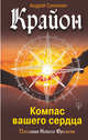 Крайон. Компас вашего сердца, Суконкин Андрей Викторович 