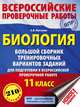 Биология. Большой сборник тренировочных вариантов проверочных работ для подготовки к ВПР. 11 класс, Маталин Андрей Владимирович 