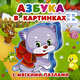 Азбука в картинках, Дмитриева В.Г., Суходольская Е.В. 
