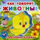 Как говорят животные, Горбунова И.В., Голь Н.М., Суходольская Е.В. 