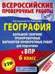 География. 6 класс. Большой сборник тренировочных вариантов проверочных работ для подготовки к ВПР, Соловьева Юлия Алексеевна, Лобжанидзе Наталья Евгеньевна 