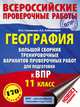 География. 11 класс. Большой сборник тренировочных вариантов проверочных работ для подготовки к ВПР, Соловьева Юлия Алексеевна, Лобжанидзе Наталья Евгеньевна 