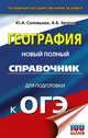 ОГЭ. География. Новый полный справочник для подготовки к ОГЭ, Соловьева Юлия Алексеевна, Эртель Анна Борисовна 