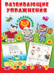 Развивающие упражнения с наклейками. 2-3 года, Двинина Людмила Владимировна, Дмитриева Валентина Геннадьевна, Горбунова И.В. 