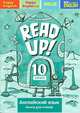 Английский язык. 10 класс. Книга для чтения. Почитай! Read up!, Дворецкая Ольга Борисовна, Казырбаева Наталья Юрьевна, Новикова Н. В., Ларионова И. В. 