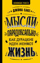 Мысли парадоксально: как дурацкие идеи меняют жизнь, Сакс Джона 