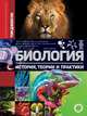 Биология. История, теории и практики, Джексон Том 