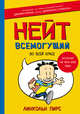 Нейт Всемогущий во всей красе, Пирс Линкольн 