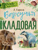 Барсучья кладовая, Барков Александр Сергеевич 