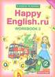 Happy English. Счастливый английский. 2 класс. Рабочая тетрадь. Часть №2. ФГОС, Кауфман Клара Исааковна, Кауфман Марианна Юрьевна 