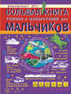 Большая книга техники и изобретений для мальчиков, Мерников Андрей Геннадьевич, Филиппова Мира Дмитриевна 