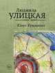 Казус Кукоцкого, Улицкая Людмила Евгеньевна 