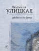 Медея и ее дети, Улицкая Людмила Евгеньевна 