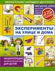 Эксперименты на улице и дома, Аниашвили Ксения Сергеевна, Талер Марина Владимировна 