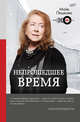 Непрошедшее время, Пешкова Майя Лазаревна 