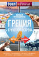 Греция и греческие острова: полный путеводитель "Орла и решки", . 