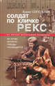 Борис Сопельняк: Солдат по кличке Рекс. История о том, как немецкий пес стал советским разведчиком, Сопельняк Борис Николаевич 
