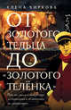 От золотого тельца до "Золотого теленка". Что мы знаем о литературе из экономики и об экономике, Чиркова Елена Владимировна 