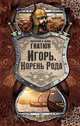 Игорь. Корень Рода, Гнатюк Валентин Сергеевич, Гнатюк Юлия Валерьевна 