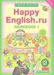 Английский язык. Happy English.ru. "Счастливый английский.ру”. 3 класс. Рабочая тетрадь. Часть 1, Кауфман Клара Исааковна, Кауфман Марианна Юрьевна 