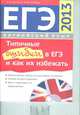 ЕГЭ 2013. Английский язык. Типичные ошибки в ЕГЭ и как их избежать. Учебное пособие (+ CD-ROM), Костюк Евгения Владимировна, Боголюбова Е. В. 