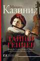 Тайны гениев, Казиник Михаил Семенович 