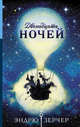 Двенадцать ночей, Зерчер Эндрю 