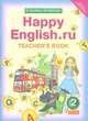 Happy English. Счастливый английский. 2 класс. Книга для учителя. Методика. ФГОС, Клара Кауфман, Марианна Кауфман 
