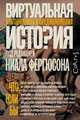 Виртуальная история. Альтернативы и предположения, Фергюсон Ниал, Алмонд Марк, Адамсон Джон, Джексон Элвин 