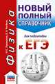 ЕГЭ. Физика. Новый полный справочник для подготовки к ЕГЭ, Пурышева Наталия Сергеевна, Ратбиль Елена Эммануиловна 