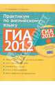 ГИА 2012. Практикум по английскому языку. Учебное пособие (+ CD-ROM), Трубанева Наталия Николаевна, Бабушис Елена Евгеньевна 
