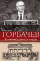 В меняющемся мире, Горбачев Михаил Сергеевич 