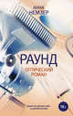 Раунд. Оптический роман, Немзер Анна Андреевна 