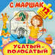 Усатый-полосатый, Маршак Самуил Яковлевич 