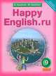 Английский язык. Счастливый английский.ру / Happy English.ru. 9 класс. Учебник, Кауфман Марианна, Кауфман Клара 