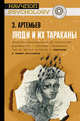 Люди и их тараканы, Артемьев Захар Артемьевич 