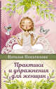 Практики и упражнения для женщин, Покатилова Наталья Анатольевна 
