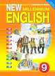 New Millennium English. Английский язык нового тысячелетия. Учебник английского языка для 9 класса общеобразовательных учреждений. ФГОС, О. Гроза, Ольга Дворецкая 