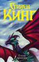 Глаза дракона, Кинг Стивен 