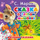Сказка о глупом мышонке, Маршак Самуил Яковлевич 