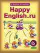 Английский язык. Счастливый английский.ру/Happy English.ru. 5 класс. (1-й год обучения). Учебник, Кауфман Клара Исааковна, Кауфман Марианна Юрьевна 