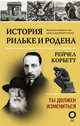 История Рильке и Родена. Ты должен измениться, Корбетт Рейчел 