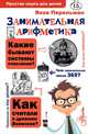 Занимательная арифметика, Перельман Яков Исидорович 