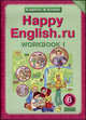 Happy English. Счастливый английский. 6 класс. Рабочая тетрадь. Часть 1. ФГОС, Клара Кауфман, Марианна Кауфман 
